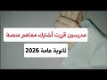 مدرسين قررت أشترك معاهم منصة ثانوية عامة 2026 مدرسين قررت أشترك معاهم منصة ثانوية عامة 2026