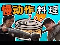把重要的部分变成慢动作的蜜汁料理节目上线了【绅士一分钟】