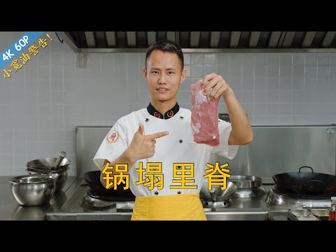 厨师长教你：天津名菜“锅塌里脊”的传统做法，鲜嫩可口，老少皆宜