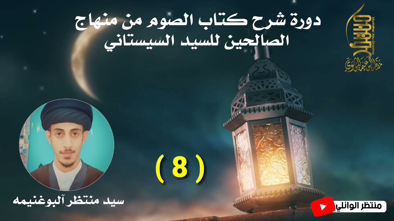 ⁣منهاج الصالحين كتاب الصوم (8)|| سيد منتظر آلبوغنيمه الموسوي