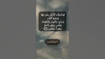 سورة الزمر الآية ٦٨ الى ٧٠ بصوت الشيخ محمد صديق المنشاوي