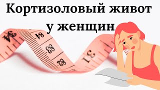 Кортизоловый живот у женщин: почему появляется и как от него избавиться