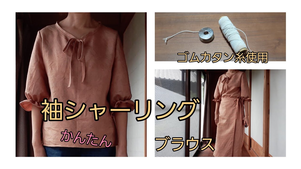 KIMONO DIY 着物リメイク 袖シャーリングブラウス ゴムカタン糸