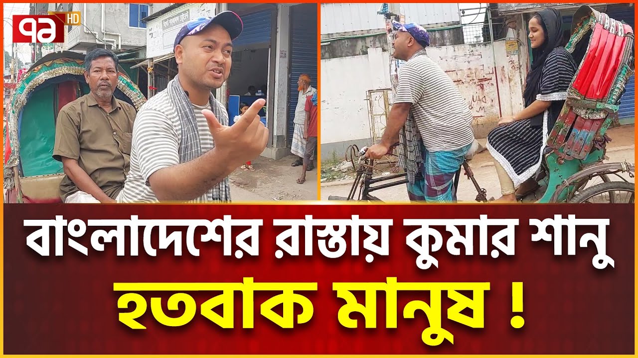গাজীপুরে রিকশা চালাচ্ছে কুমার শানু ! | Kumar Sanu | Rikshawala | Ekattor Special