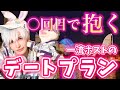 【秘話】抱かれる気で来いよ？ホストのデートプラン