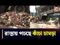 প্রত্যাশিত দাম নেই; রাস্তায় পচছে কোটি টাকার কোরবানি চামড়া | Qurbani leather | Chattogram 24
