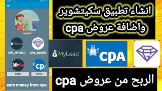 اسكيتشوير_انشاء تطبيق ربحي من خلال عروض cpa واضافة الشركات ( الحلقة الاولى)