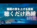【睡眠用BGM・寝落ち・8時間】ぐっすり眠りたい夜に聴いてほしい リラックス効果の高い睡眠用熟睡音楽 心身の疲労を回復 自律神経を整える音楽 #876|madoromi
