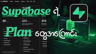 ကိုယ့်ရဲ့ app အတွက် Supabase free plan သုံးလို့အဆင်ပြေနိုင်လား.....?