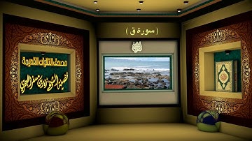 الشيخ زيد البحري مصحف التلاوات القديمة ( سورة ق )