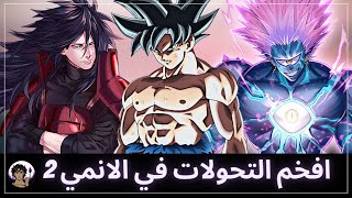 افخم التحولات في عالم الانمي 2 | نظرية الكيس: الضغط النفسي