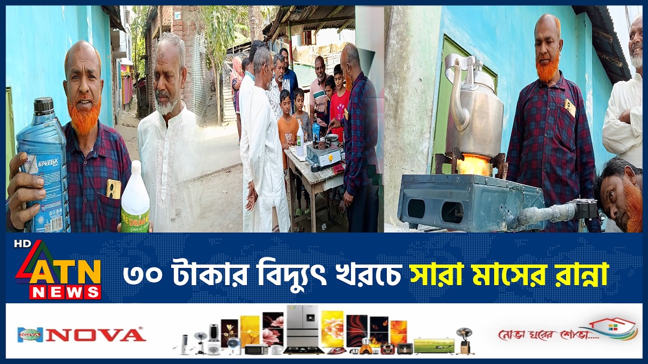 ৩০ টাকার বিদ্যুৎ খরচে সারা মাসের রান্না | Jhenaidah | Masud | Electricity Consumption | ATN News