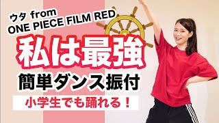 私は最強（ウタ from ONE PIECE FILM RED）/ ado【運動会 発表会ダンス】簡単ダンス振り付け