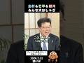 ㊗️95万回再生🎉北村さんも石平さんも櫻井さんも大はしゃぎ👏　#政治 #国会 #選挙
