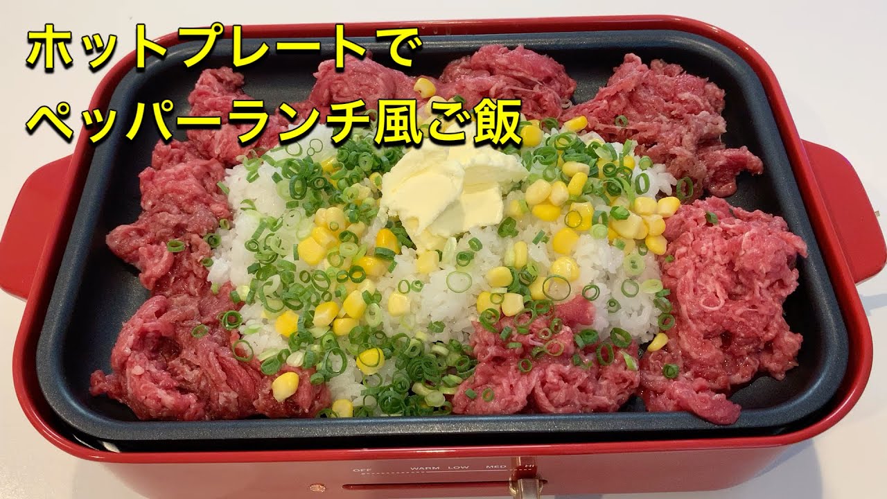『ホットプレートでペッパーランチ風ご飯を作ってみた』（I tried making pepper lunch style rice on a