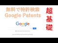 超基礎　Google Patentsを使って無料で特許検索