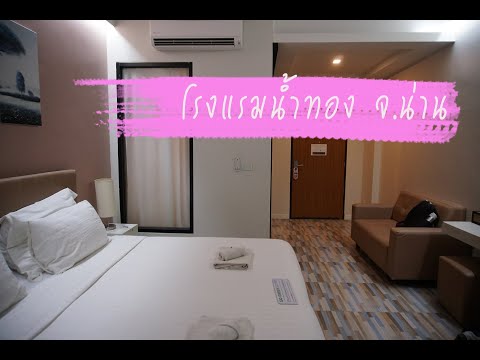 รีวิว - โรงแรมน้ำทอง น่าน (Namthong Nan Hotel)  ใหม่ ดี ราคาสบายๆ กลางเมือง