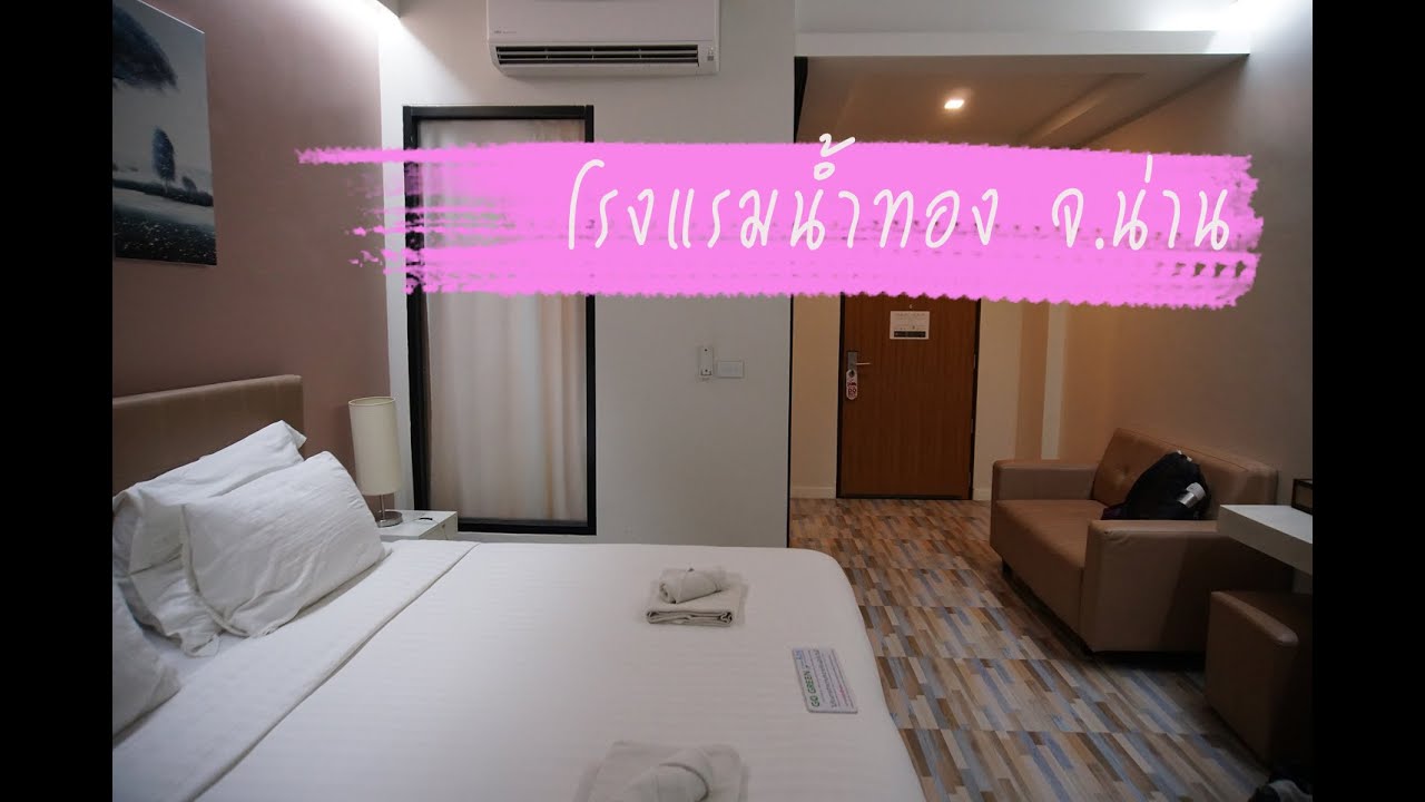 รีวิว – โรงแรมน้ำทอง น่าน (Namthong Nan Hotel)  ใหม่ ดี ราคาสบายๆ กลางเมือง | สังเคราะห์เนื้อหาที่ถูกต้องที่สุดเกี่ยวกับน่าน โรงแรม