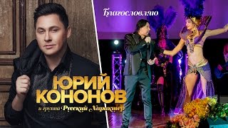 Юрий Кононов - Благославляю