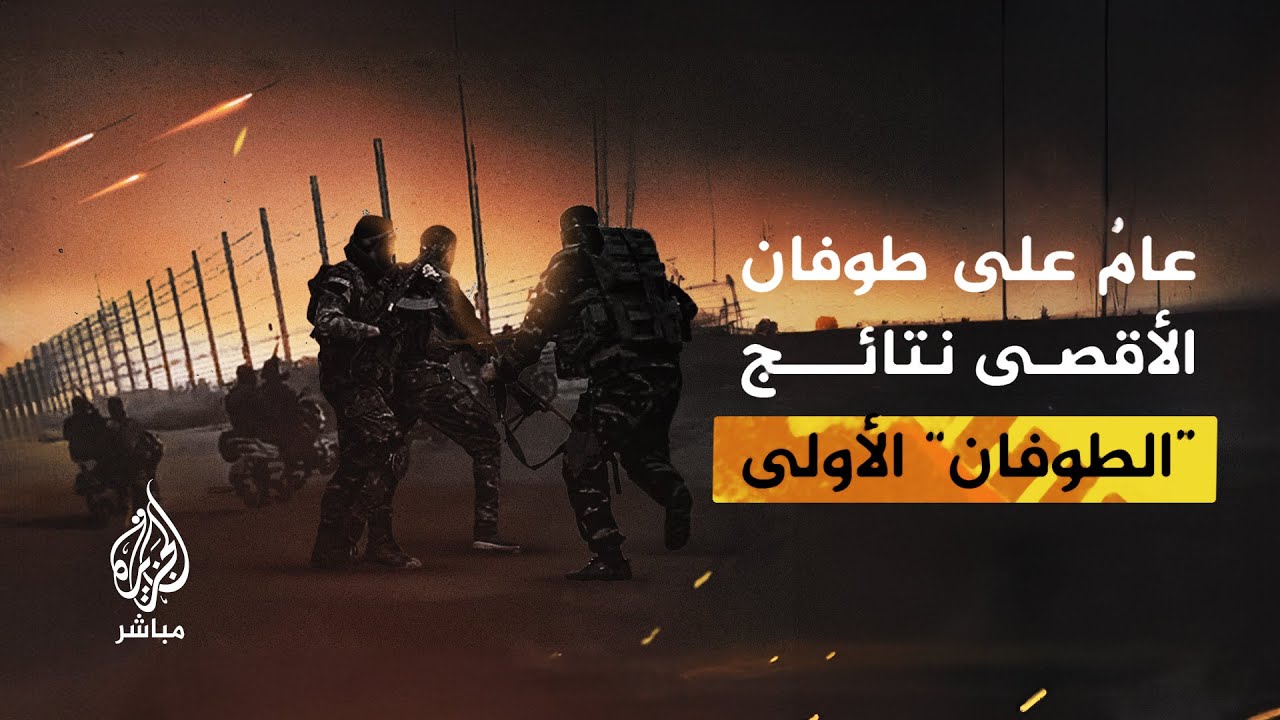 مكاسب دولية وإقليمية.. تعرّف على أبرز النتائج التي حققتها عملية طوفان الأقصى خلال عام من إطلاقها