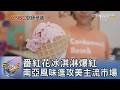 番紅花冰淇淋爆紅 南亞風味進攻美主流市場｜FOCUS午間新聞 20260703 @TVBSNEWS01