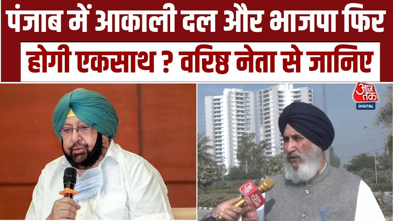 Punjab में आकाली दल और BJP फिर होगी एकसाथ ? Diljit Singh Cheema से सुनिए