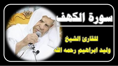 ســـورة الكهف تلاوة قمة في الروعة للقارئ الشيخ وليد ابراهيم العبدلي رحمه الله