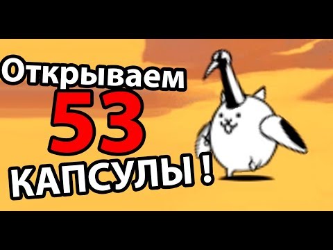 Видео: Открываем 53 КАПСУЛЫ ! УБЕРФЕСТ ! ( Battle Cats )