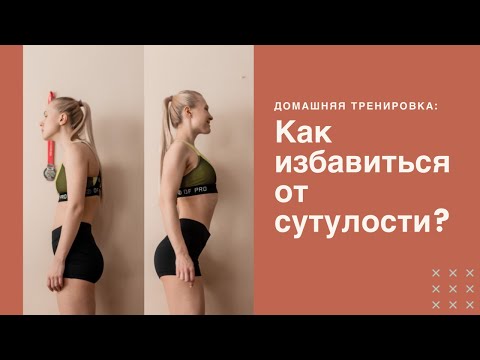 Как избавиться от сутулости в домашних условиях