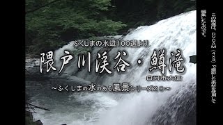 ふくしまの水辺１００選より　～ 旧大信村　隈戸川渓谷・鱒滝～（平成１２年７月撮影）