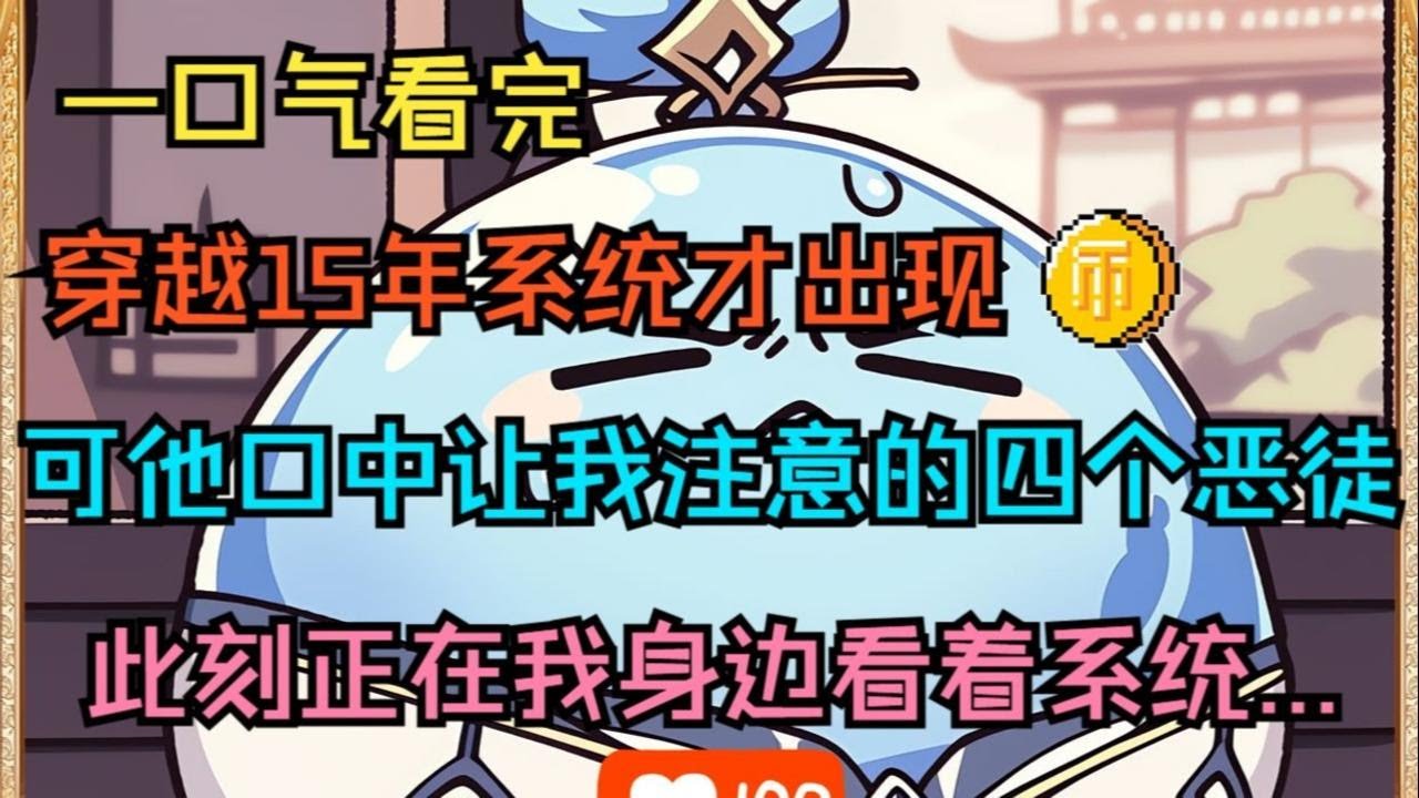 【完結文】十五年後，挨千刀的系統才出現，對不起，我卡BUG了.你要小心四個惡徒.. #一更到底系列 #一口气看完 #完结 #爽文 #戀愛 #柳如煙