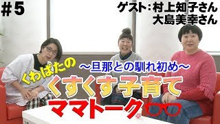 ゲスト 森三中 第５回くすくす子育てママトーク 旦那との馴れ初め 育児 Youtube