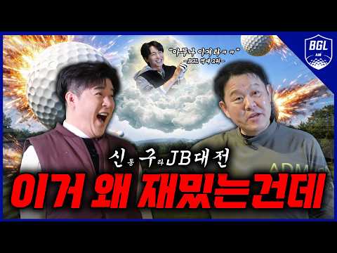 🔥신(동)구(라) JB대전🔥대체 왜 재밌는 건데..! 이 와중에 이특은 싱글 도전..?[김구라의 뻐꾸기 골프 TV]-BGL EP.11-2