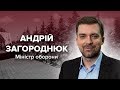 Андрій Загороднюк став Міністром оборони України