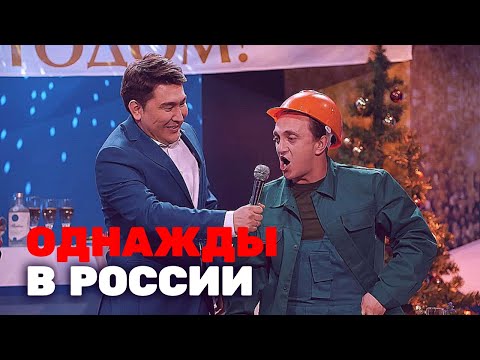 Однажды В России 6 Сезон, Выпуск 15