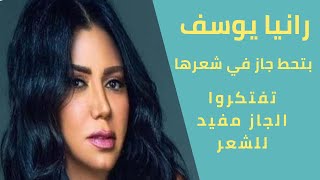 رانيا يوسف بتحط جاز في شعرها  هو الجاز مفيد للشعر