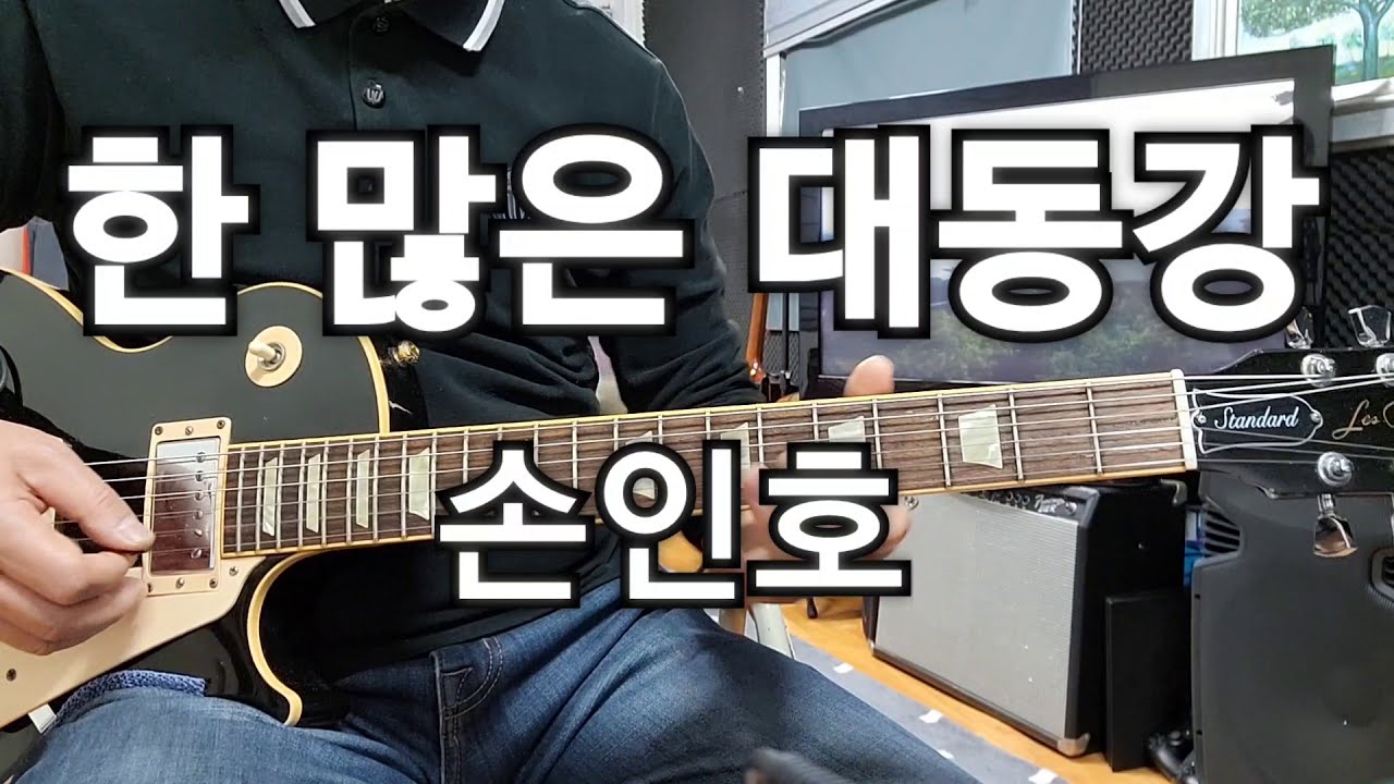 한 많은 대동강(손인호)Am