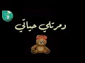 حالات واتس طيبة قلبي مشكلتي شاشة سودا