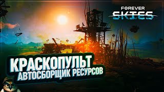 КРАСКОПУЛЬТ, АВТОСБОРЩИК РЕСУРСОВ И КОКПИТ ДЛЯ КОРАБЛЯ 🦉 FOREVER SKIES #11