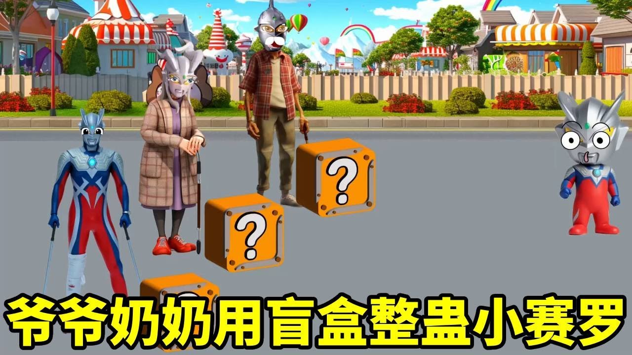 小赛罗好奇盲盒里面是什么，没想到是爷爷奶奶对他的爱！太感动了【九九动漫】