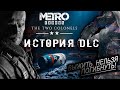 СМОГ ЛИ ВЫЖИТЬ НОВОСИБИРСК? ИСТОРИЯ DLC METRO EXODUS: THE TWO COLONELS