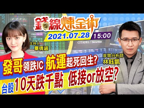 【錢線煉金術 盤後】萬海漲停 航運起死回生？聯發科法說失靈 IC設計一片綠 台股10天跌千點 陸港股危機未解? @中天財經頻道 20210728