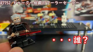 レゴスターウォーズ 7752 ドゥークー伯爵のソーラーセーラー