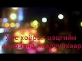 Харш хамтлаг Хавар үгтэй Harsh Hamtlag Hawar Lyrics Харш хамтлаг Хавар үгтэй Harsh Hamtlag Hawar Lyrics