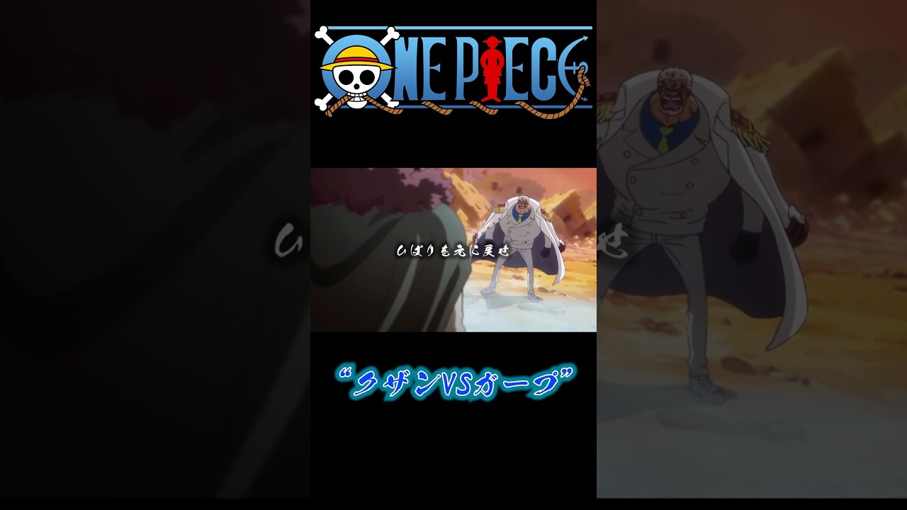 ONEPIECE 〝クザンVSガープ〟 #onepiece #クザン #ガープ