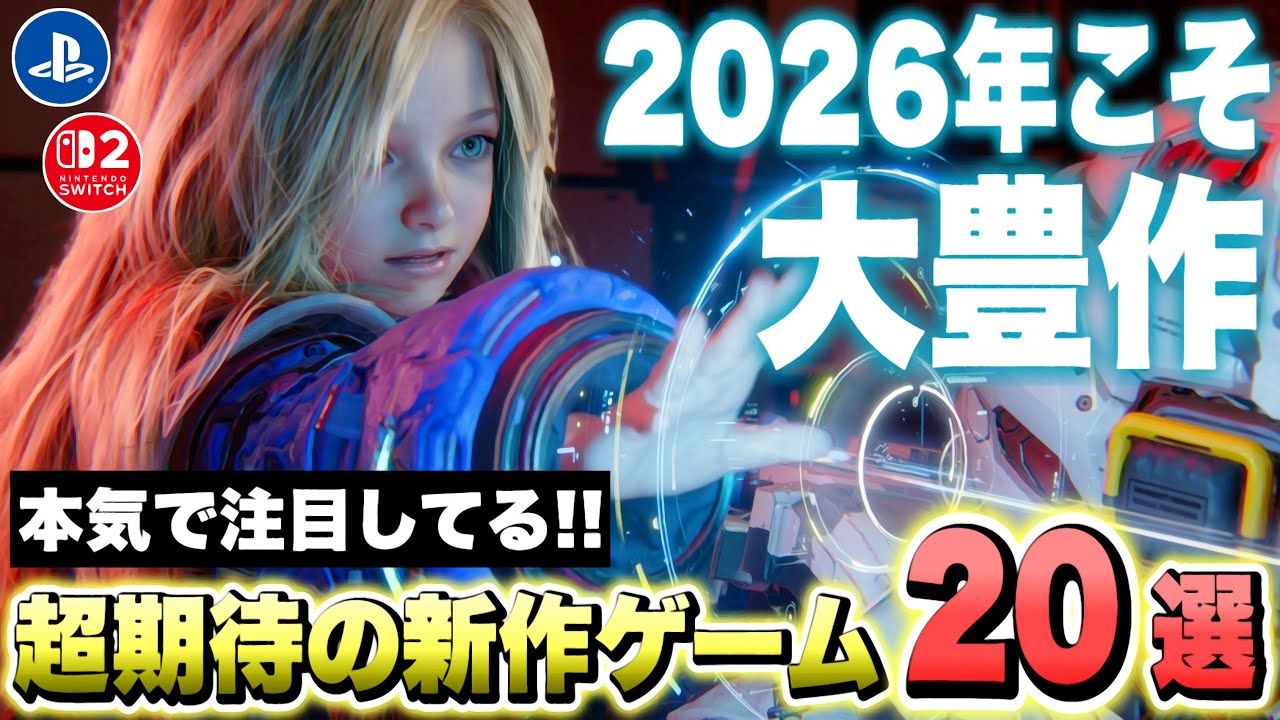 最新作】2026年こそ大豊作な年！2026年以降に発売する超絶期待