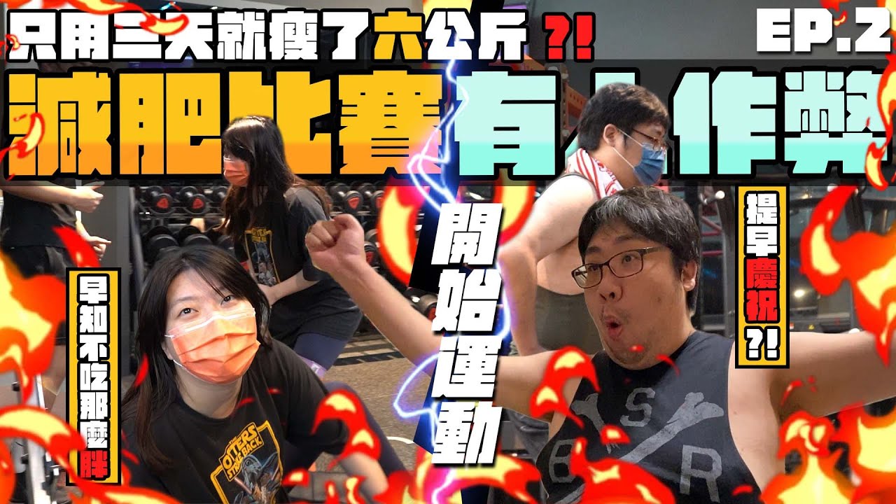 減肥比賽30天紀錄結算🔥動哥不演直接開掛？只花三天爆瘦6公斤❗夫妻齊心健身房運動訓練，我懷疑有人中途誘惑對手｜減肥比賽Ep.2【還敢拍片啊!國動】