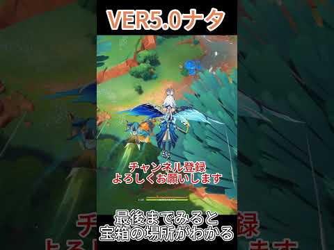 [原神]　ナタの宝箱を取り忘れてないんですか？その6　ナタ　VER5.0