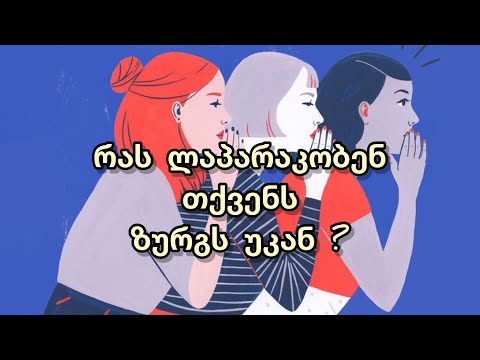 რას ლაპარაკობენ თქვენს ზურგს უკან? 🗣️👤👀👂