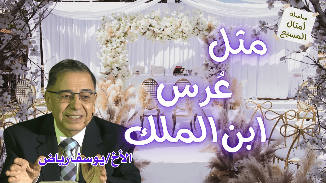 تفسير مثل عُرس ابن الملك - الأخ يوسف رياض - المدعوين إلى العرس من امثال المسيح